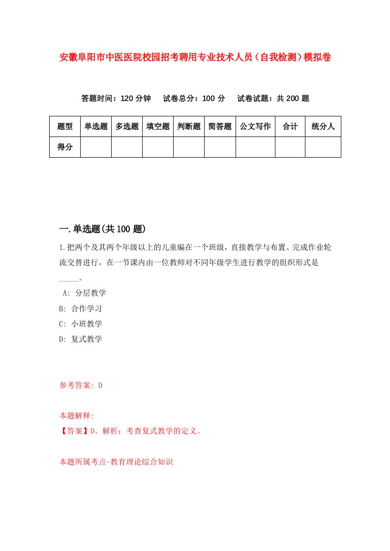 安徽阜阳市中医医院校园招考聘用专业技术人员自我检测模拟卷8