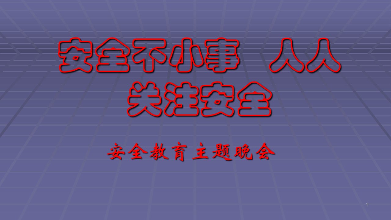 寝室安全主题班会ppt课件