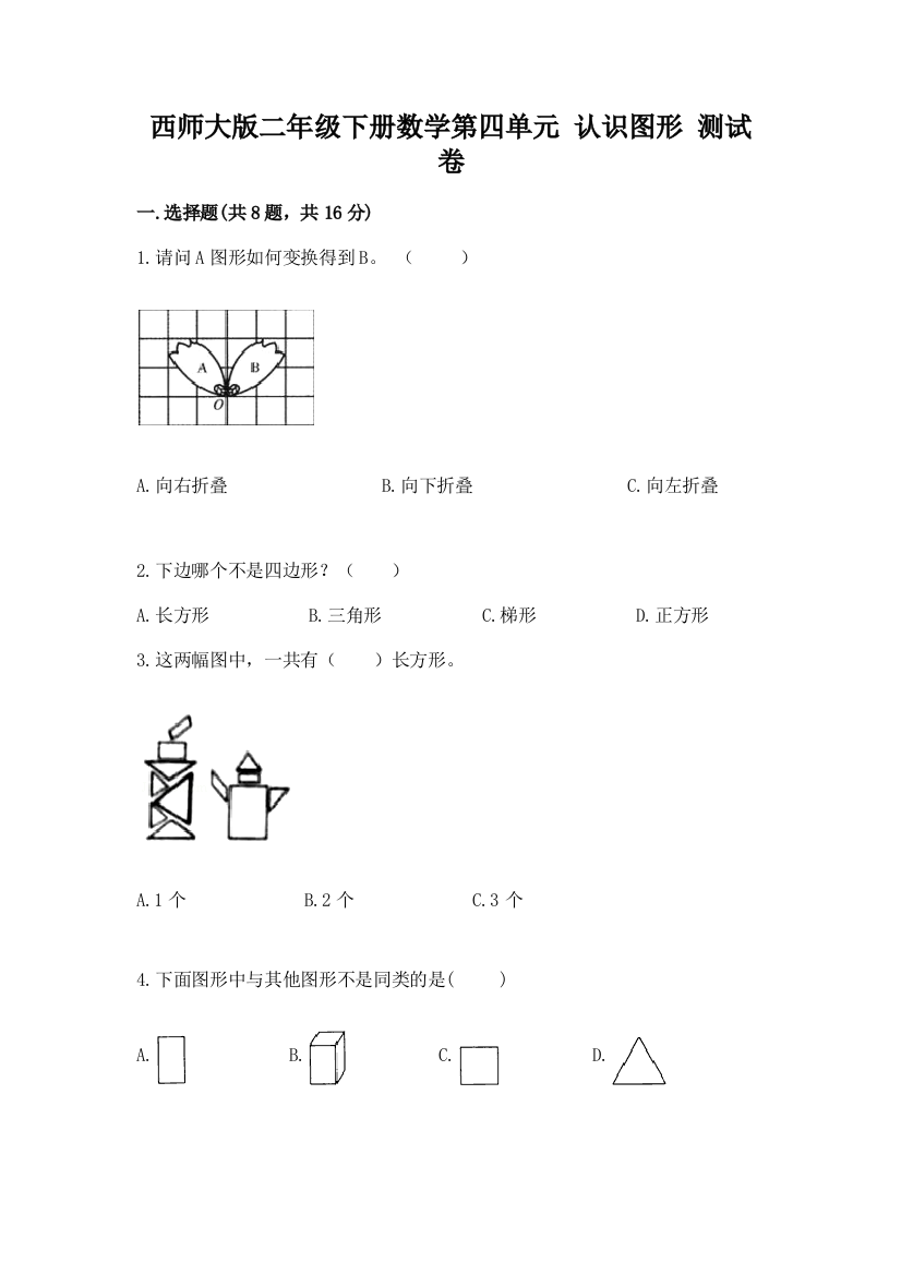 西师大版二年级下册数学第四单元-认识图形-测试卷各版本