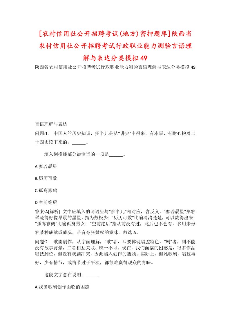 农村信用社公开招聘考试地方密押题库陕西省农村信用社公开招聘考试行政职业能力测验言语理解与表达分类模拟49