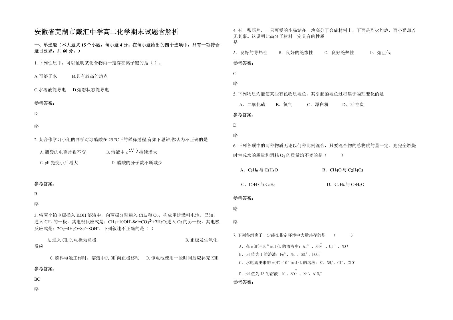 安徽省芜湖市戴汇中学高二化学期末试题含解析