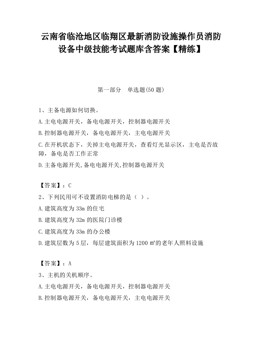 云南省临沧地区临翔区最新消防设施操作员消防设备中级技能考试题库含答案【精练】