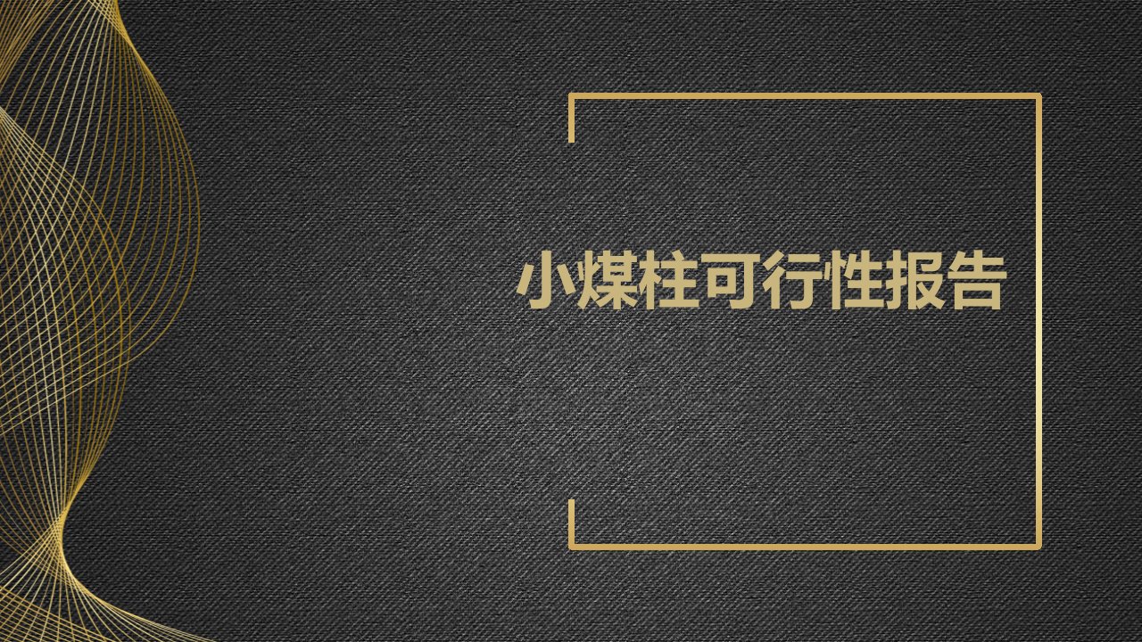 小煤柱可行性报告