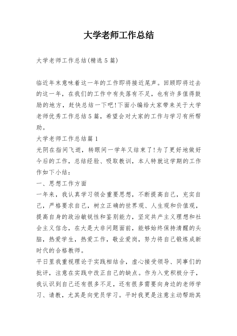 大学老师工作总结