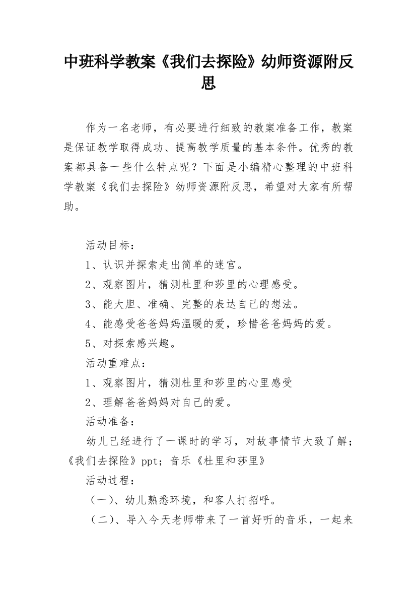 中班科学教案《我们去探险》幼师资源附反思