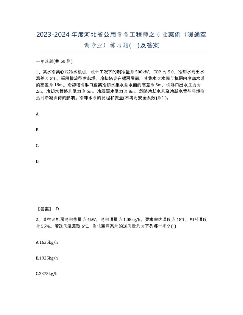 2023-2024年度河北省公用设备工程师之专业案例暖通空调专业练习题一及答案