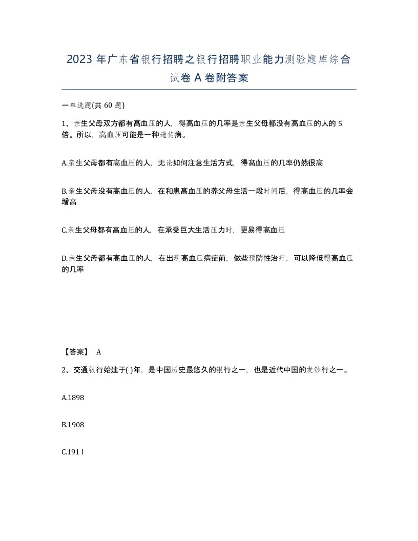 2023年广东省银行招聘之银行招聘职业能力测验题库综合试卷A卷附答案