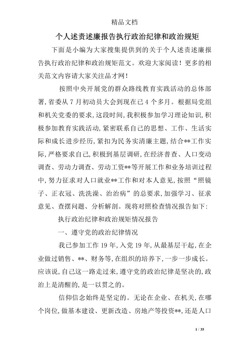 个人述责述廉报告执行政治纪律和政治规矩