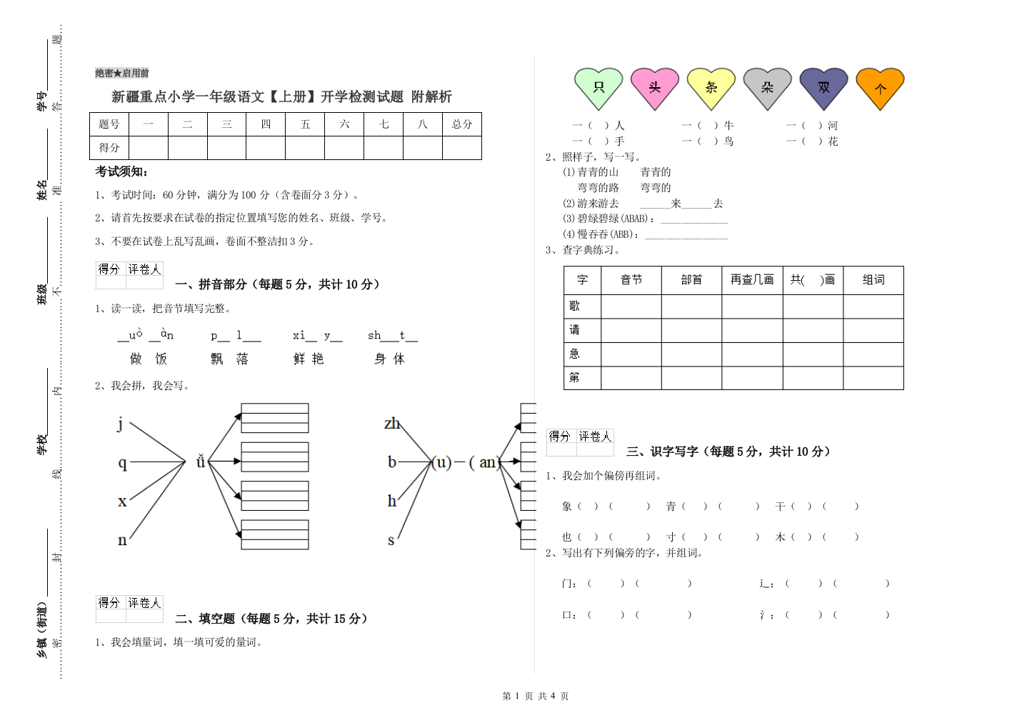 新疆重点小学一年级语文【上册】开学检测试题-附解析