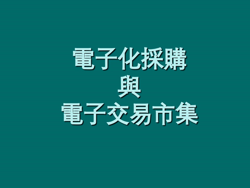 电子行业-电子化采购与电子交易市集