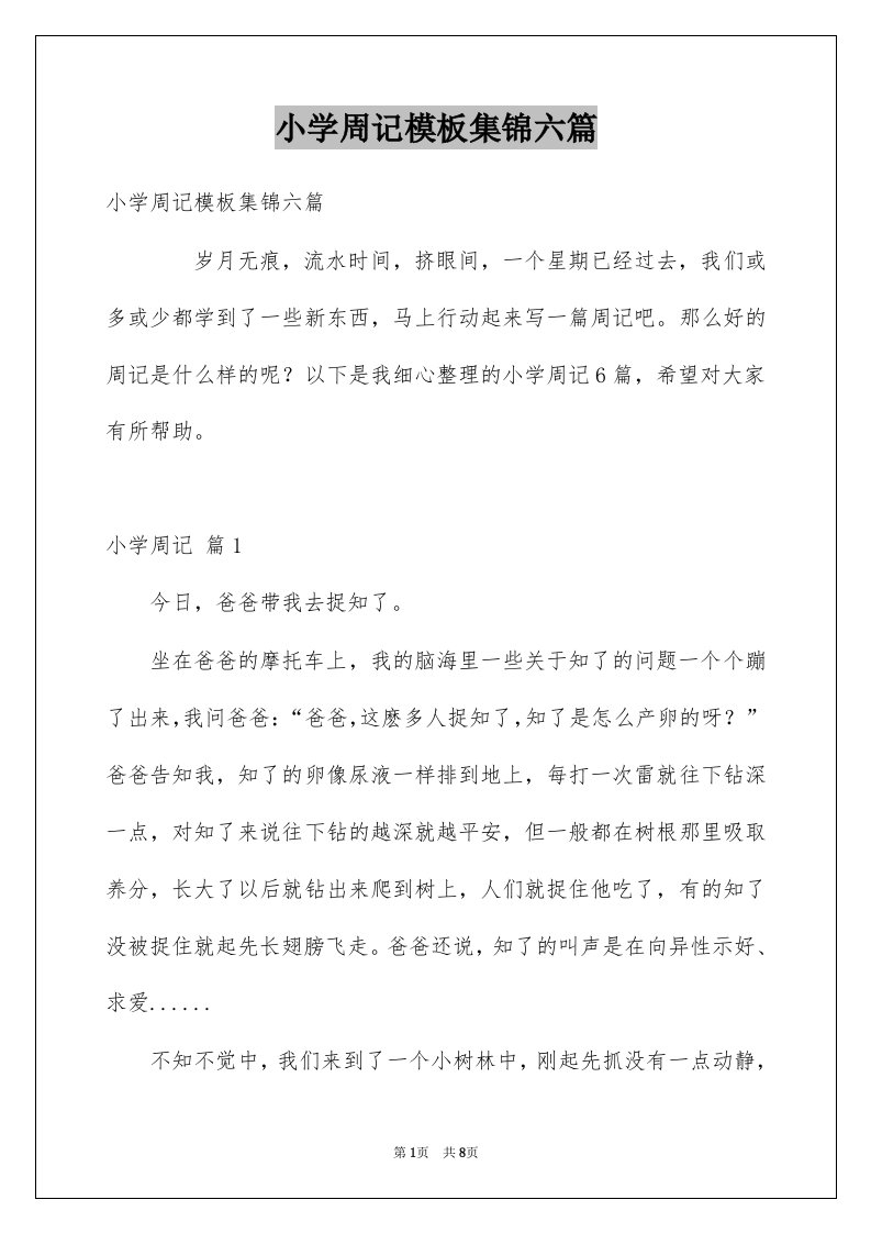 小学周记模板集锦六篇