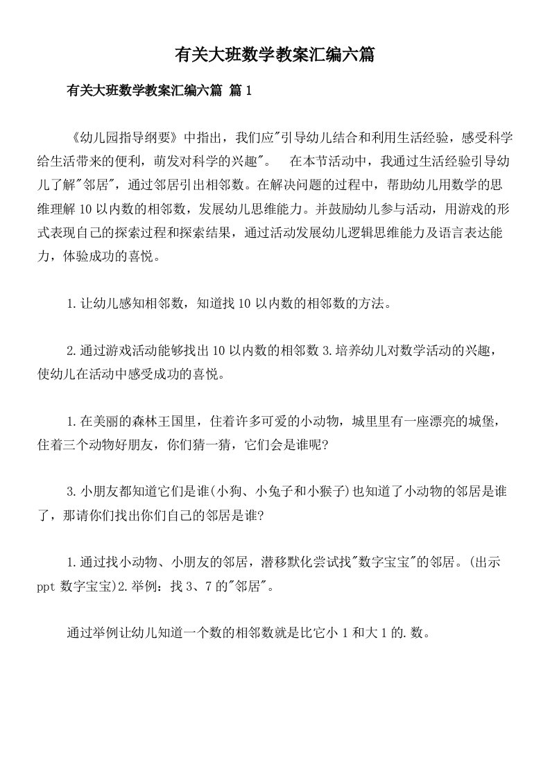 有关大班数学教案汇编六篇