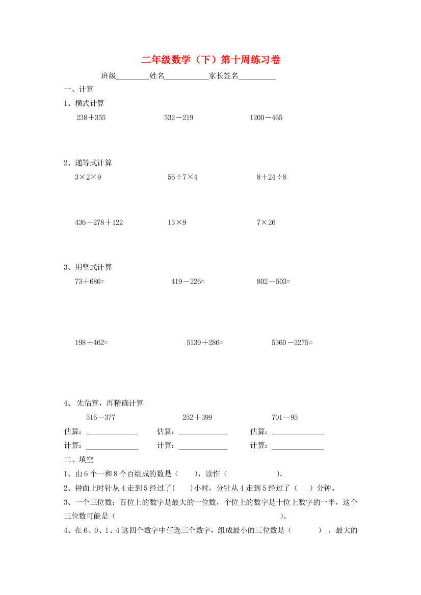 二年级数学下学期第十周练习卷（无答案）