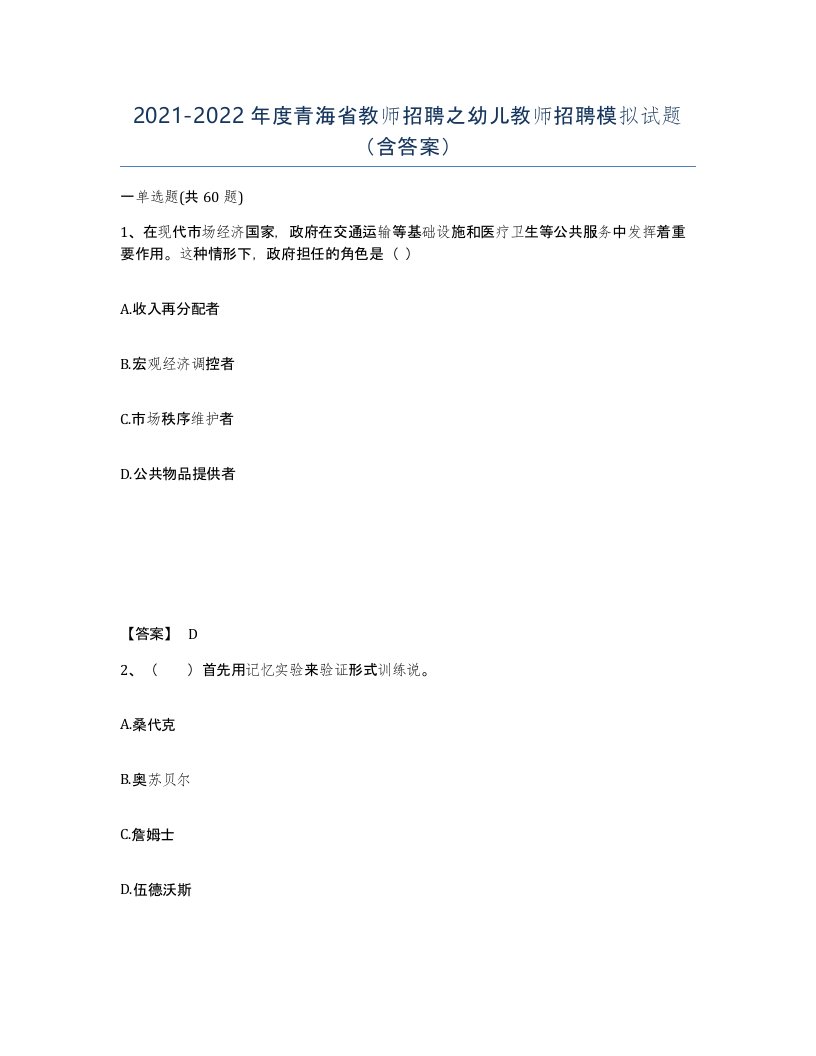 2021-2022年度青海省教师招聘之幼儿教师招聘模拟试题含答案