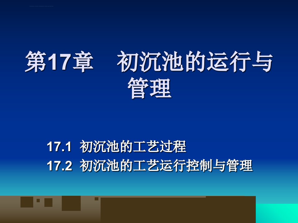 初沉池的运行与管理ppt课件