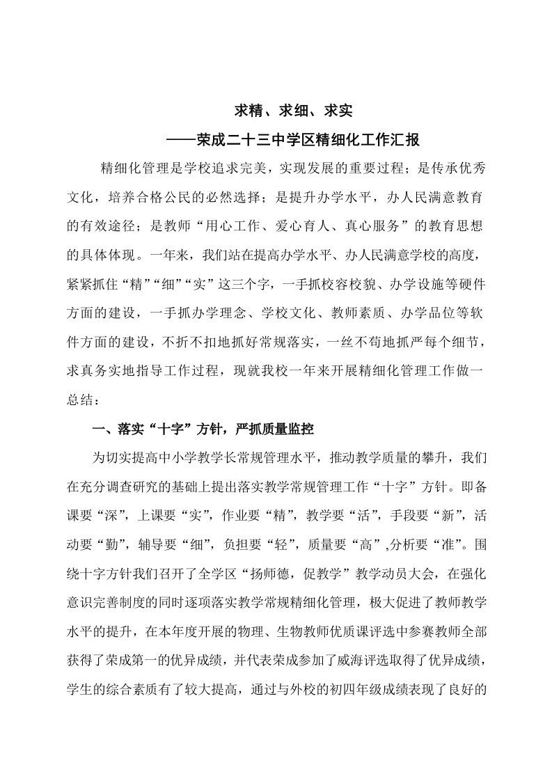 荣成二十三中学区精细化总做总结