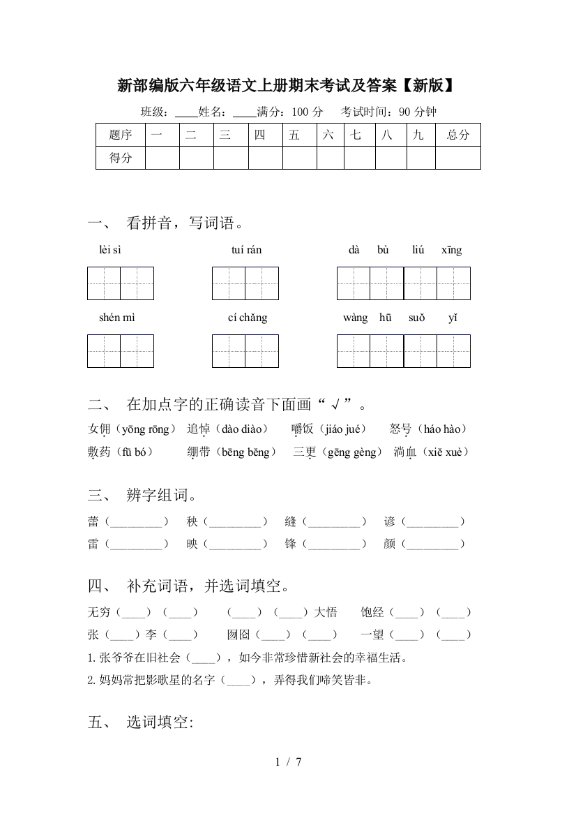 新部编版六年级语文上册期末考试及答案【新版】