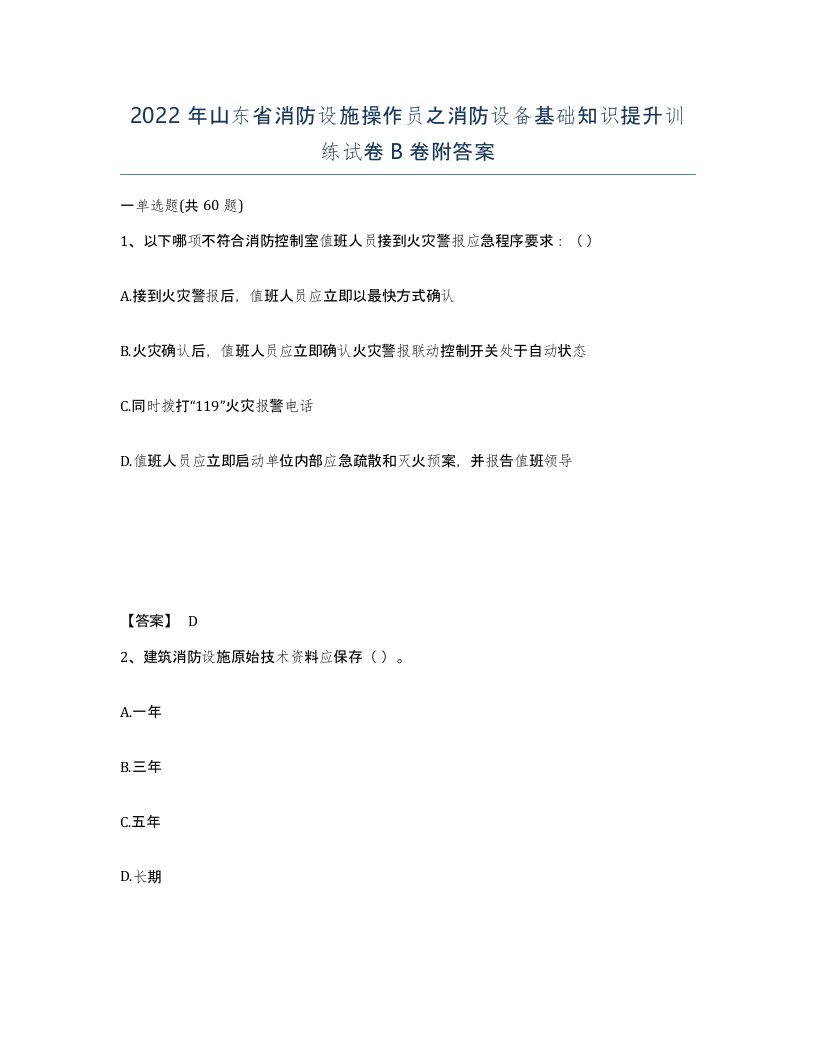 2022年山东省消防设施操作员之消防设备基础知识提升训练试卷B卷附答案