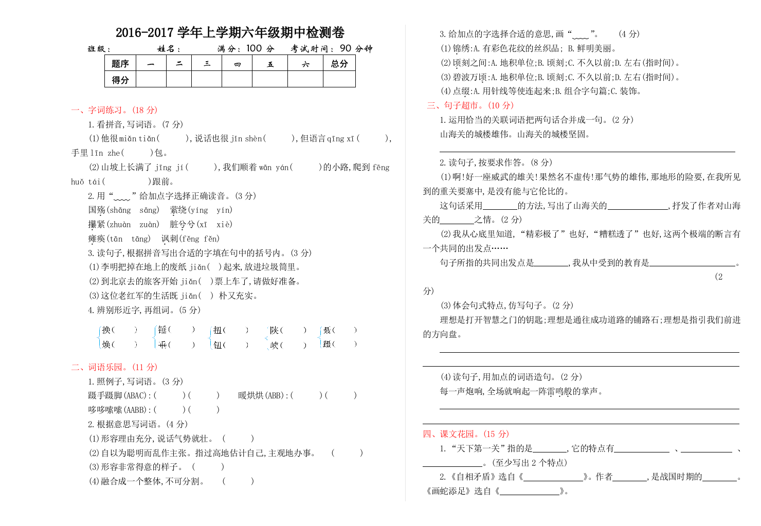 【小学中学教育精选】2016年语文S版六年级语文上册期中测试卷及答案