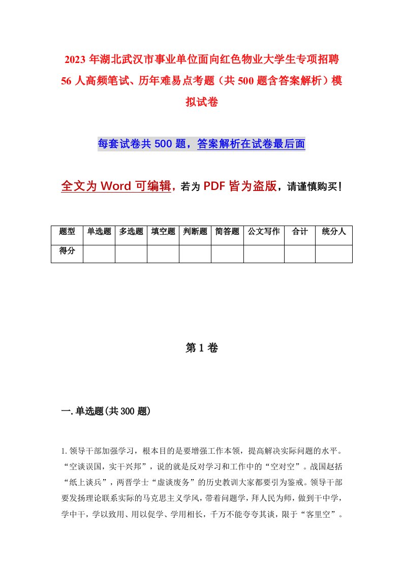 2023年湖北武汉市事业单位面向红色物业大学生专项招聘56人高频笔试历年难易点考题共500题含答案解析模拟试卷