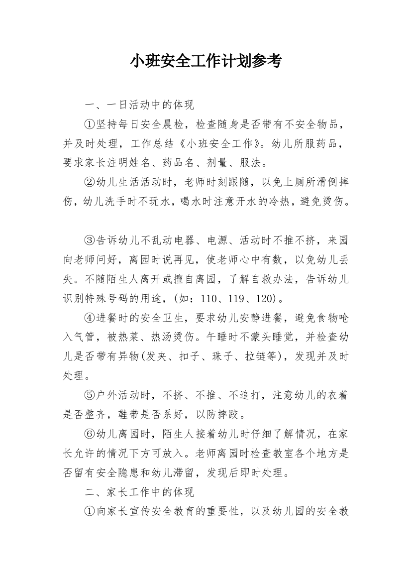 小班安全工作计划参考