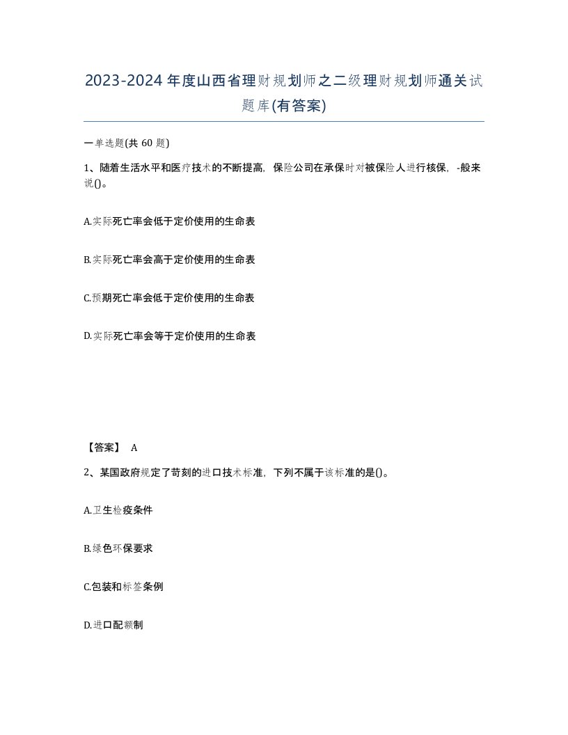 2023-2024年度山西省理财规划师之二级理财规划师通关试题库有答案