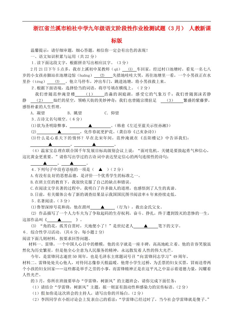 浙江省兰溪市柏社中学九级语文阶段性作业检测试题（3月）