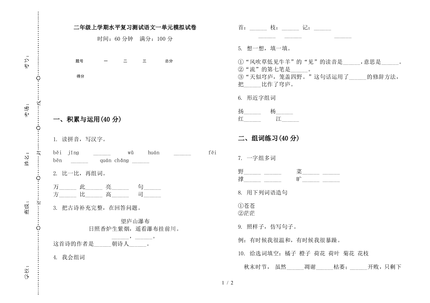 二年级上学期水平复习测试语文一单元模拟试卷