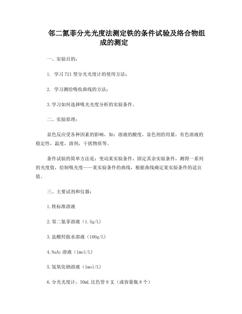 邻二氮菲分光光度法测定铁的条件试验及络合物组成的测定