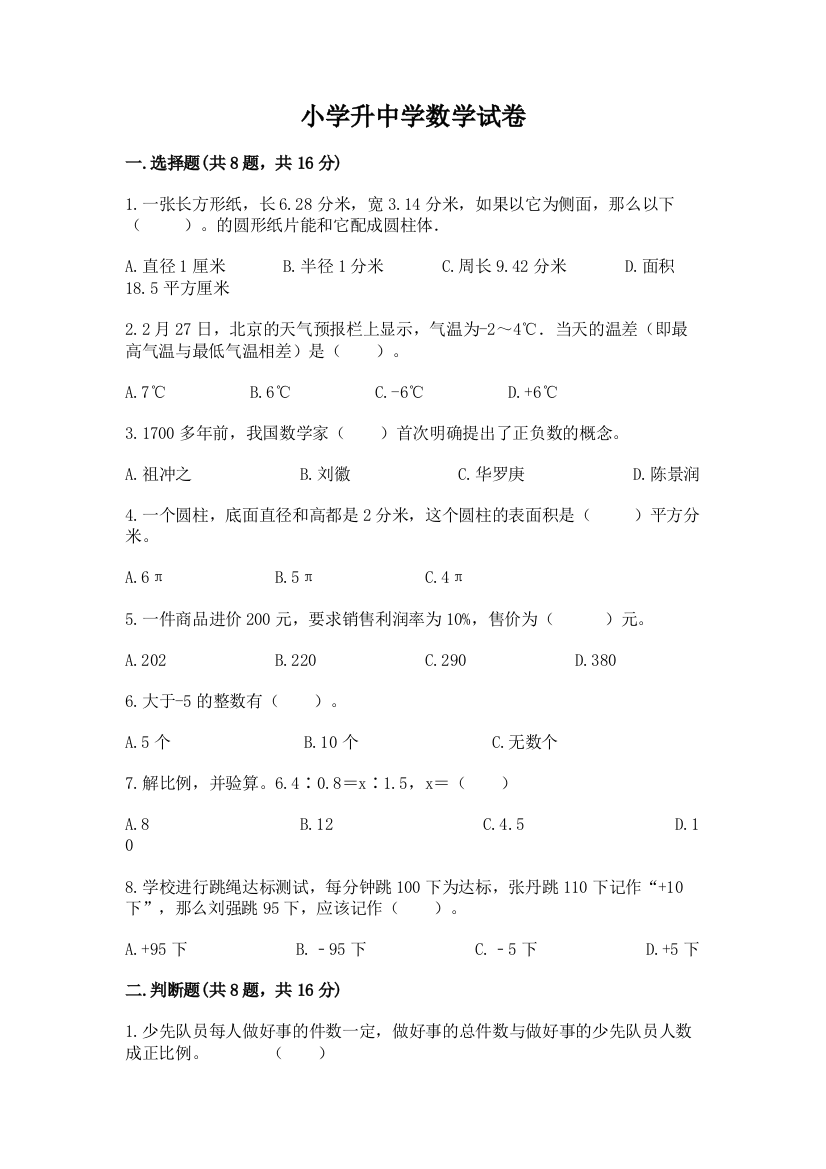 小学升中学数学试卷精品（能力提升）