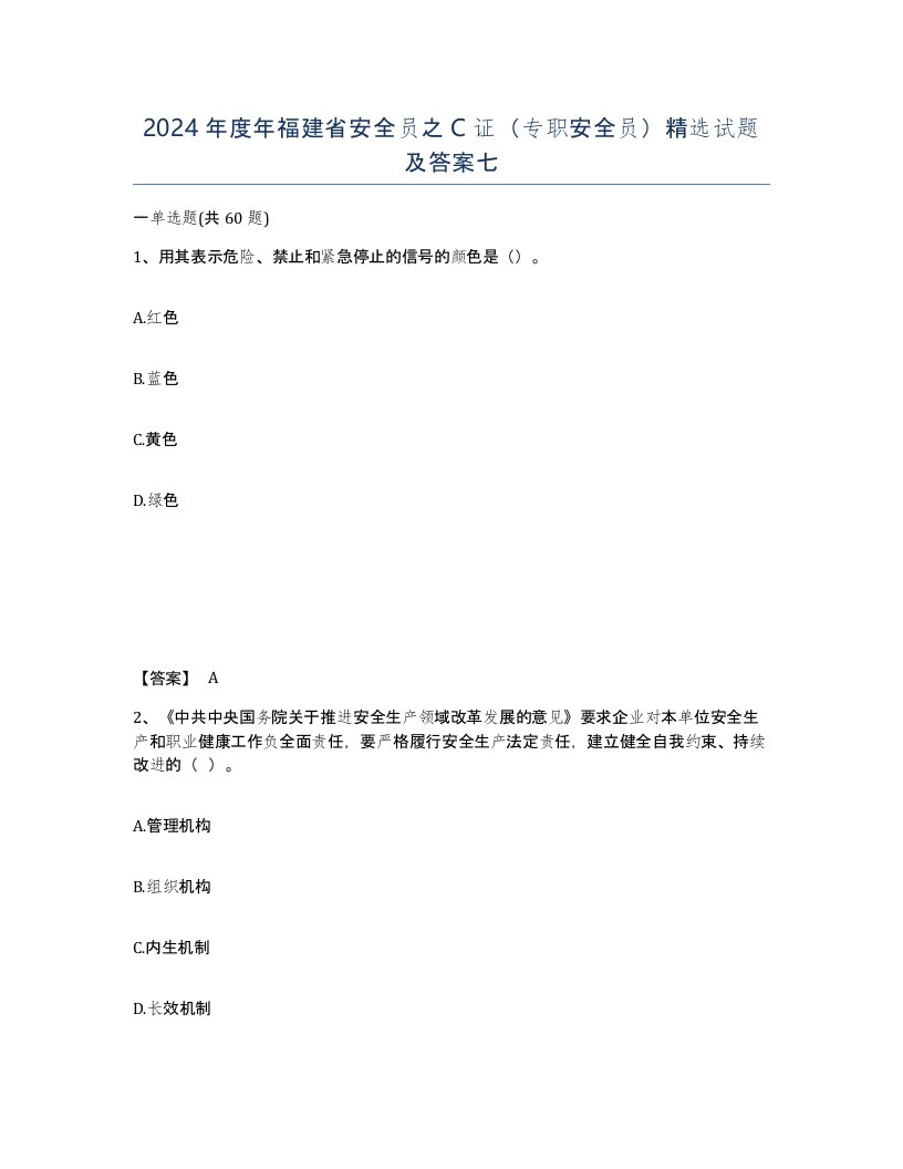 2024年度年福建省安全员之C证专职安全员试题及答案七