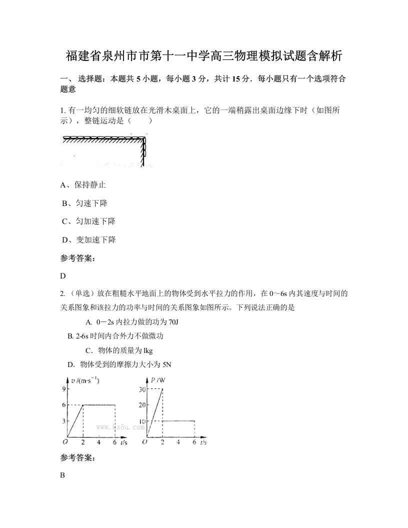 福建省泉州市市第十一中学高三物理模拟试题含解析