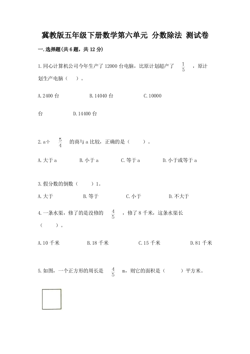 冀教版五年级下册数学第六单元-分数除法-测试卷及答案(夺冠)