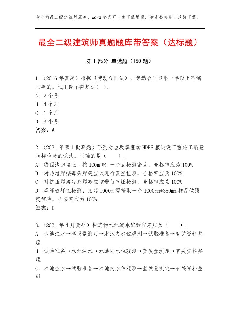 最全二级建筑师真题题库带答案（达标题）