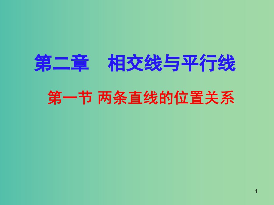 七年级数学下册-2.1-两条直线的位置关系ppt课件