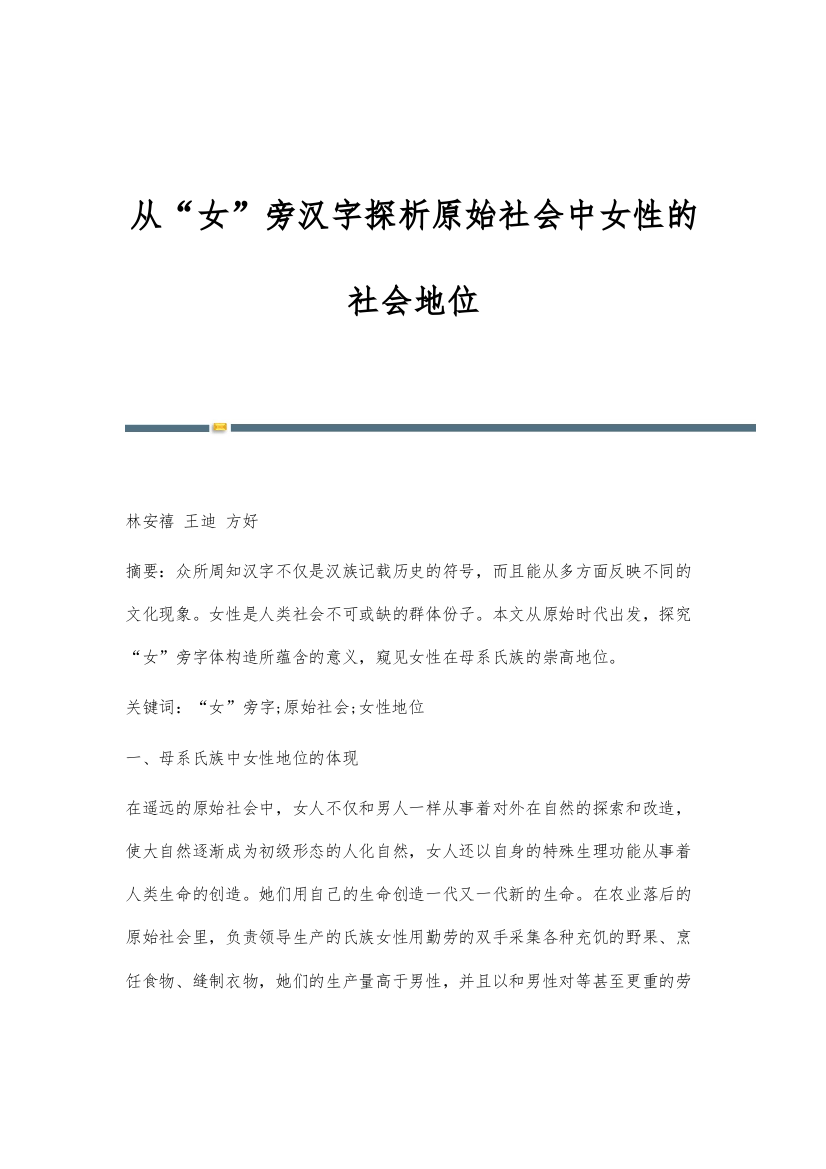 从女旁汉字探析原始社会中女性的社会地位