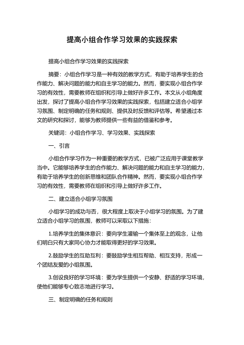 提高小组合作学习效果的实践探索