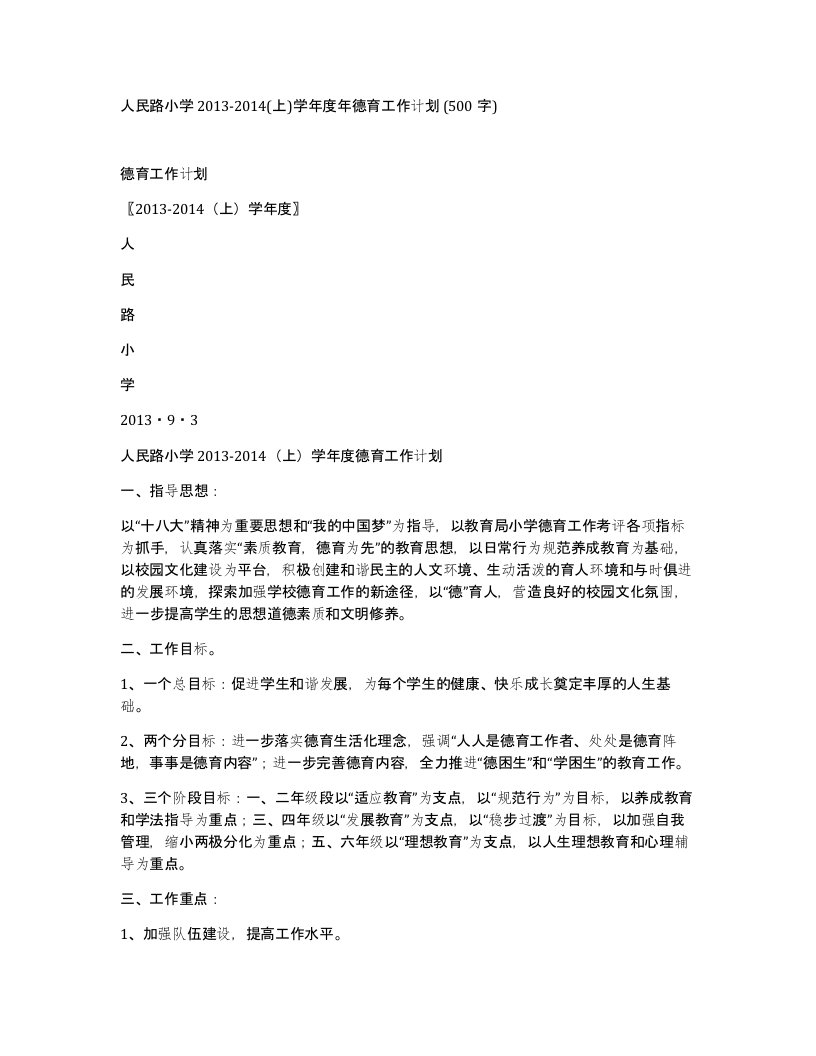 人民路小学2013-2014上学年度年德育工作计划500字