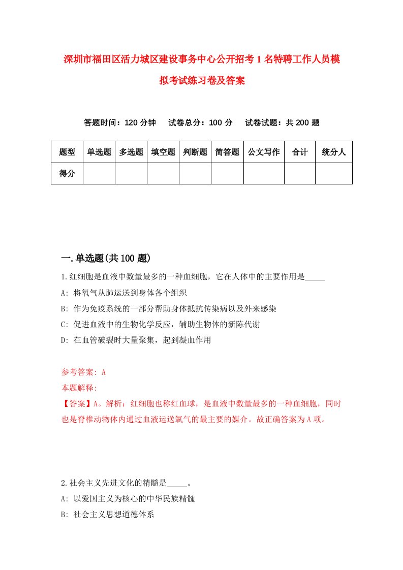 深圳市福田区活力城区建设事务中心公开招考1名特聘工作人员模拟考试练习卷及答案4