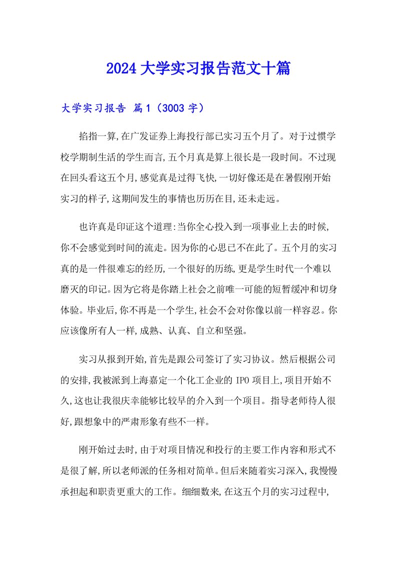 2024大学实习报告范文十篇