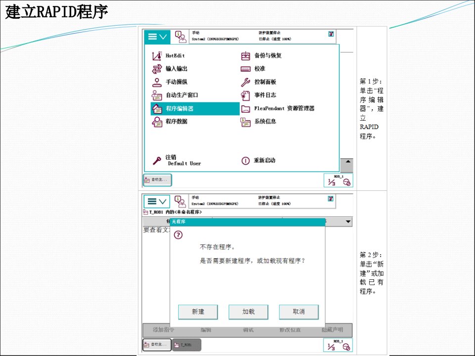 ABB工业机器人编程基础操作