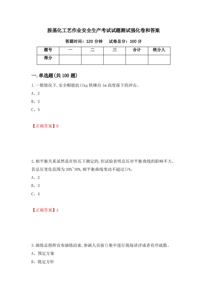 胺基化工艺作业安全生产考试试题测试强化卷和答案第61次