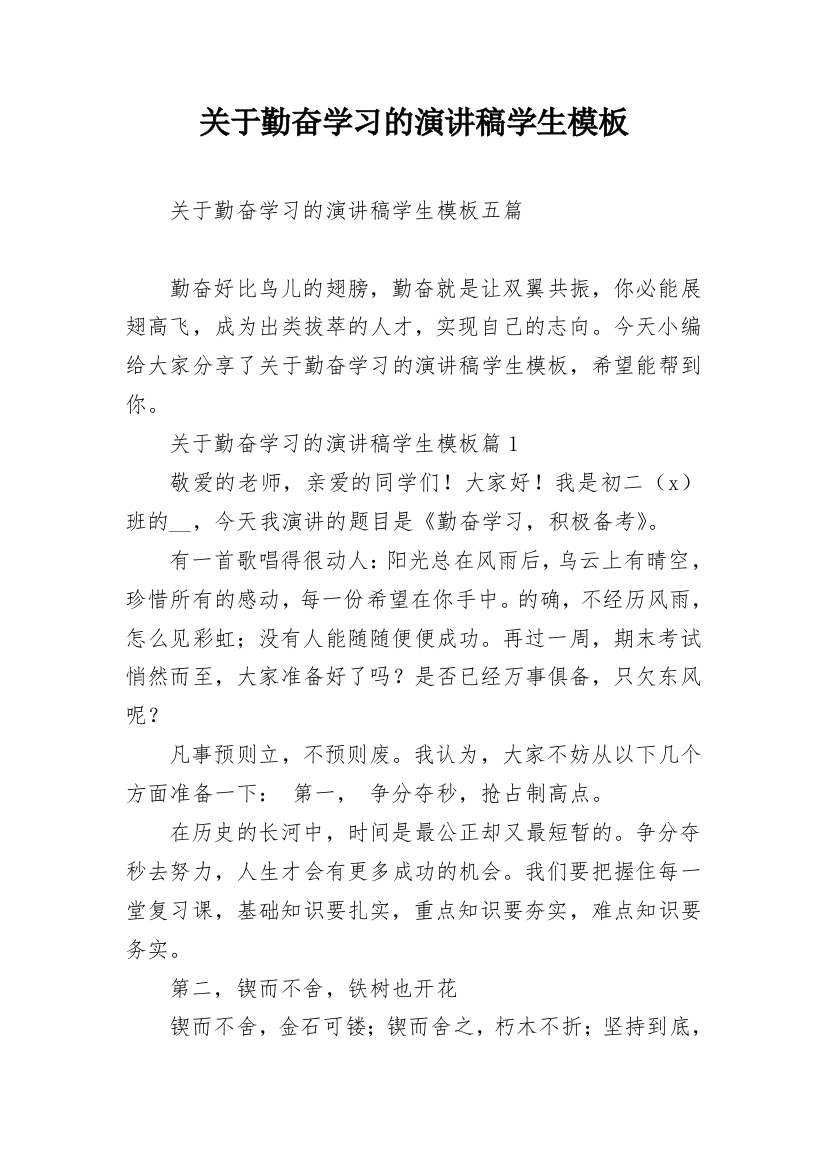 关于勤奋学习的演讲稿学生模板