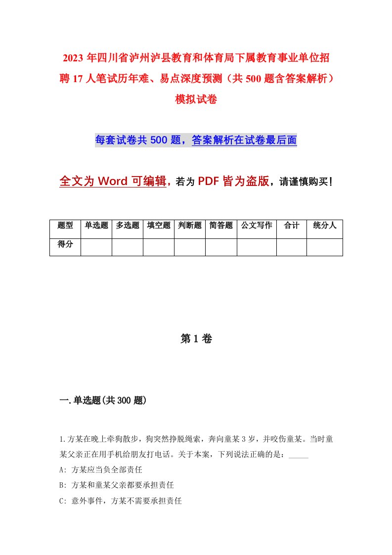 2023年四川省泸州泸县教育和体育局下属教育事业单位招聘17人笔试历年难易点深度预测共500题含答案解析模拟试卷