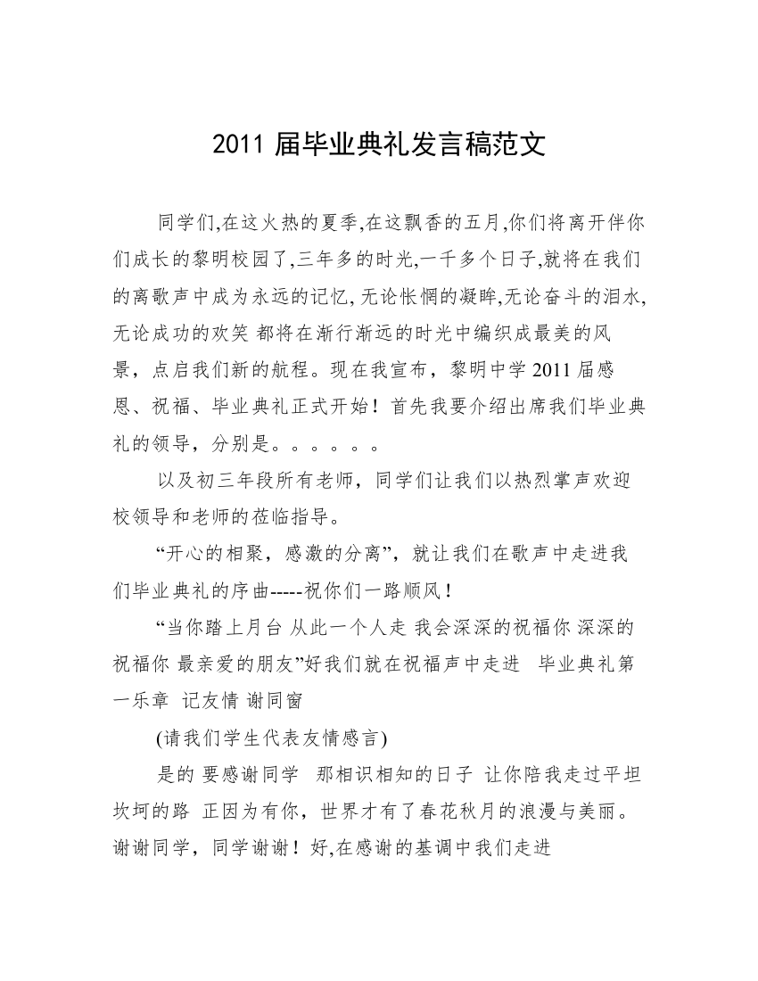 2011届毕业典礼发言稿范文