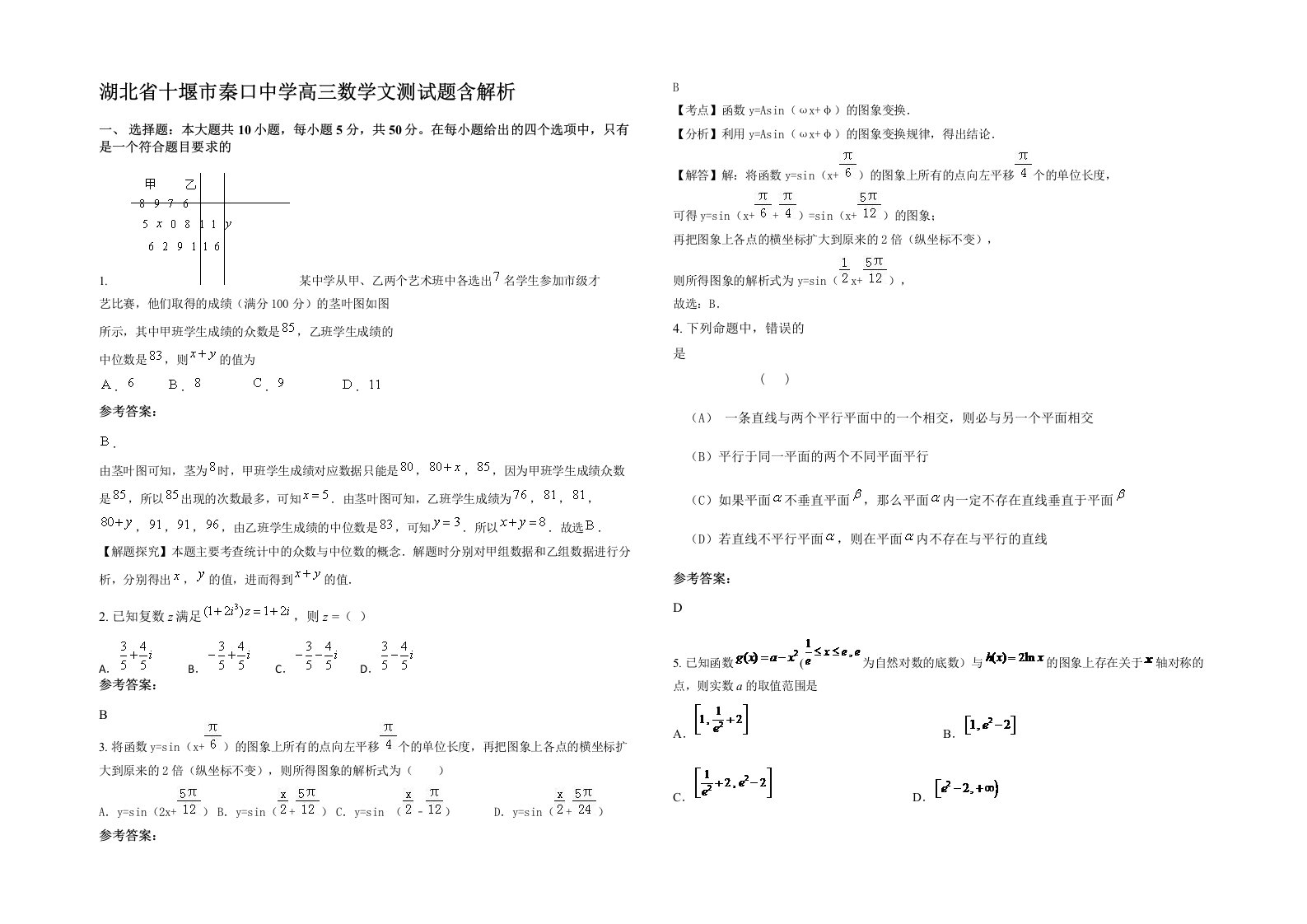 湖北省十堰市秦口中学高三数学文测试题含解析