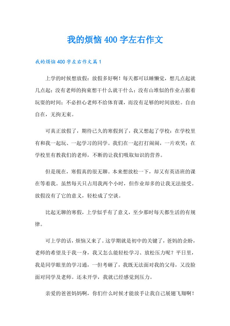 我的烦恼400字左右作文