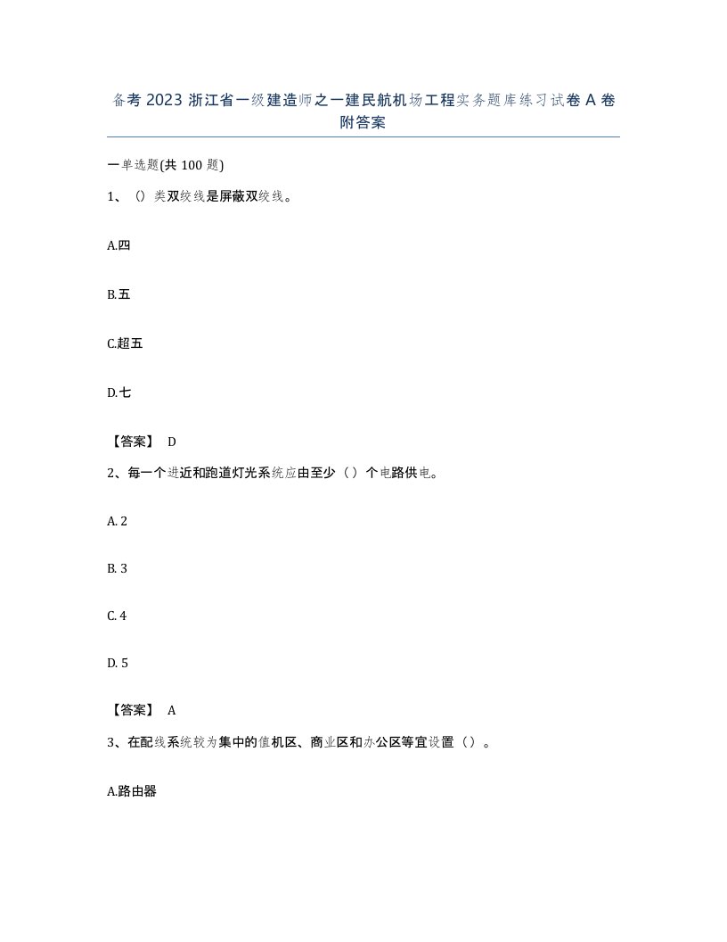 备考2023浙江省一级建造师之一建民航机场工程实务题库练习试卷A卷附答案