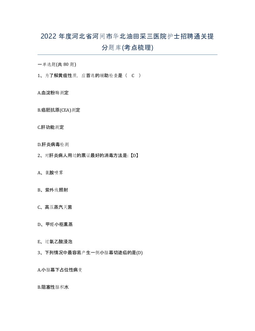 2022年度河北省河间市华北油田采三医院护士招聘通关提分题库考点梳理