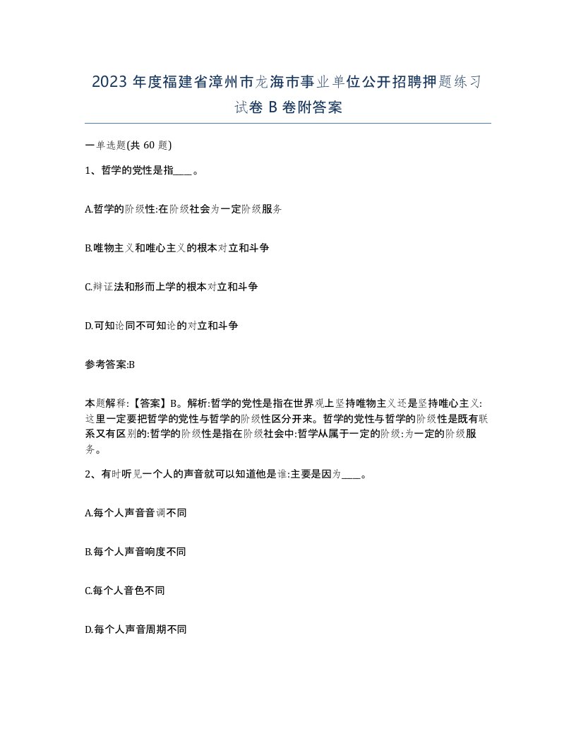 2023年度福建省漳州市龙海市事业单位公开招聘押题练习试卷B卷附答案